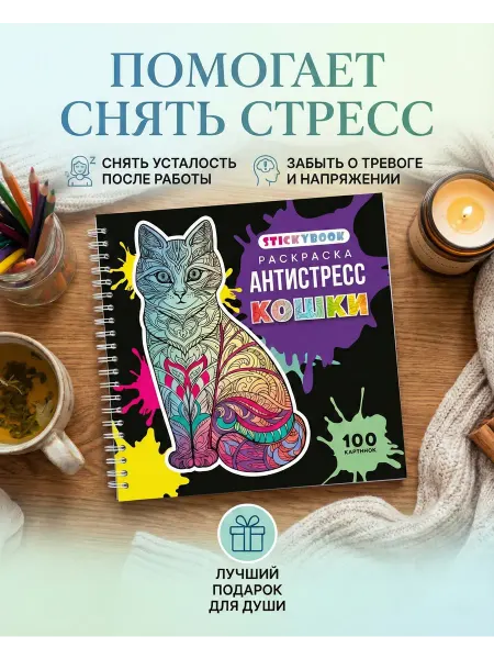 Stickybook Раскраска антистресс взрослая для девочек и мальчиков, кошки