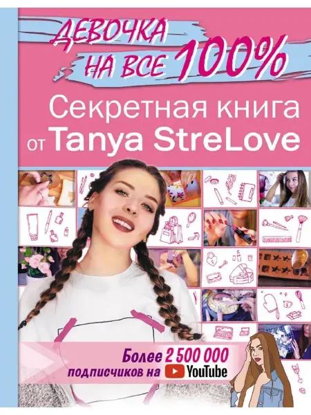 АСТ Секретная книга для девочек от Tanya StreLove