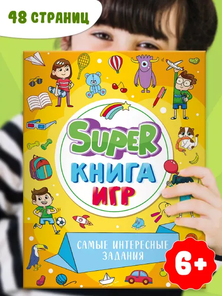 Проф-Пресс Super книга игр Самые интересные задания