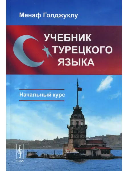 URSS Учебник турецкого языка