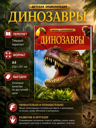 Энциклопедия Динозавры, детская энциклопедия, твердый переплет, формат А4
