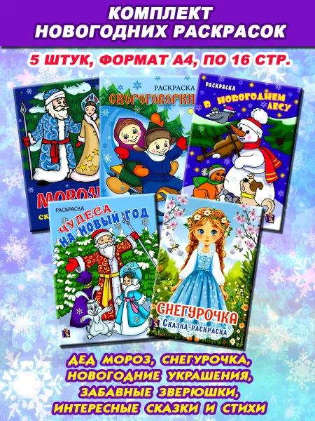 Издательский дом Мир красок Новогодние раскраски, формат А4, 5 шт, сказки