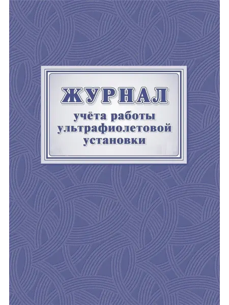 Учитель-Канц Журнал учёта работы ультрафиолетовой установки А4
