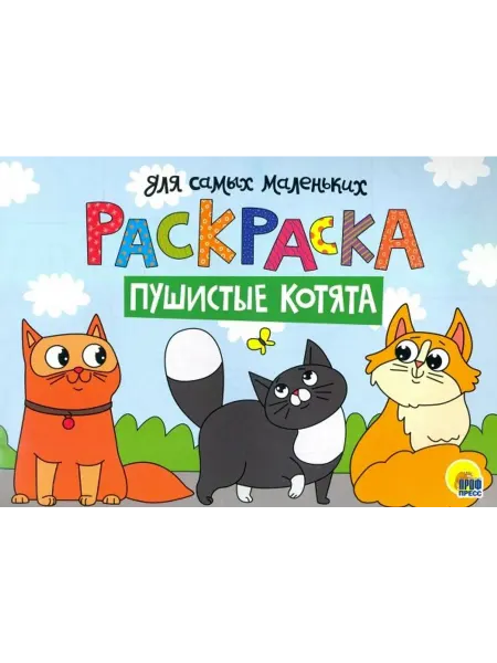 Проф-Пресс Раскраска А4. Пушистые котята
