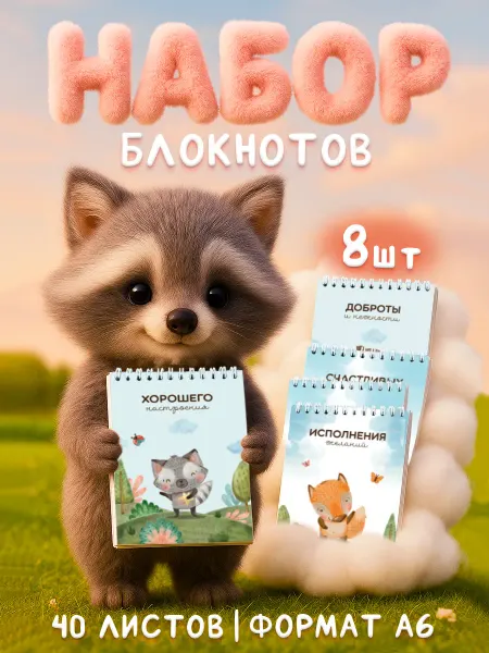 Заверните! Набор блокнотов для детей А6