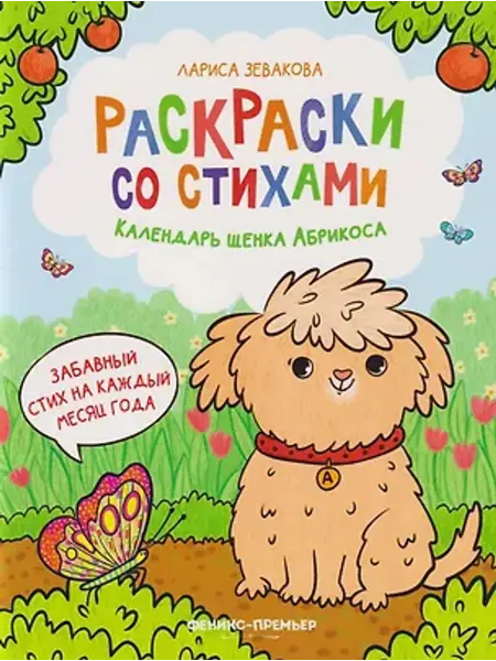Феникс-премьер Календарь щенка Абрикоса. Раскраски со стихами