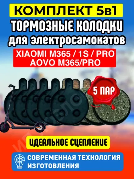 ELECTROMIRO Тормозные колодки на электросамокат Xiaomi, 5 пар