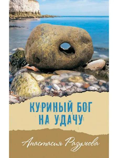 АКВИЛЕГИЯ-М Куриный бог на удачу. Повесть. Книга