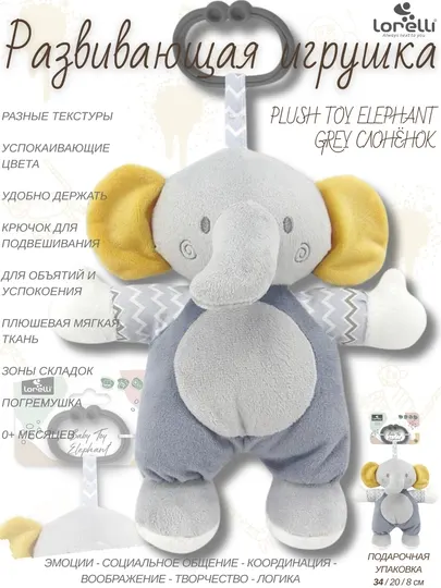 Развивающая мягкая игрушка Lorelli Plush Toy Elephant, развитие 5 основных навыков малышей