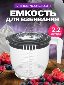 Емкость для миксера и блендера Чаша для взбивания