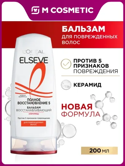 ELSEVE Бальзам Полное Восстановление 5, 200 мл