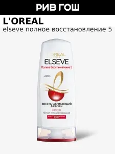 L'OREAL PARIS Бальзам-ополаскиватель для ослабленных и поврежденных волос Elseve Полное Восстановление 5, 200 мл