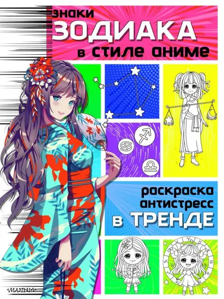 АСТ Раскраска. Знаки зодиака в стиле аниме