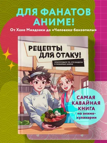 Эксмо Рецепты для отаку!Приготовьте то, что видели в любимых аниме