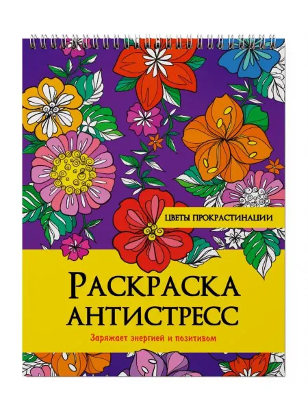 Проф-Пресс Раскраска антистресс. Цветы прокрастинации