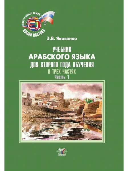 МГИМО-Университет Учебник арабского языка для второго года обучения