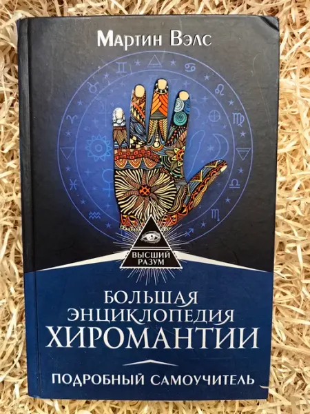 АСТ, Астрель Большая энциклопедия хиромантии. Подробный самоучитель