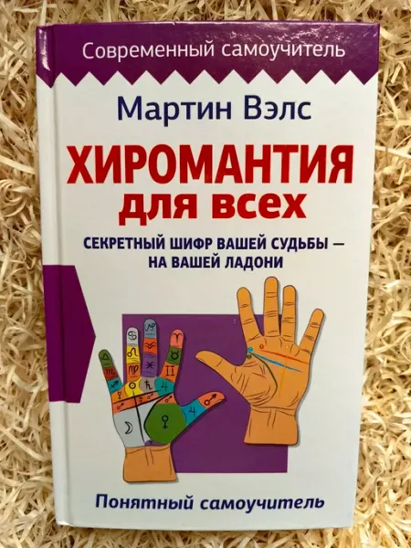 АСТ Астрель Хиромантия для всех. Понятный самоучитель