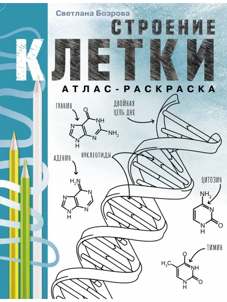АСТ Строение клетки. Атлас-раскраска