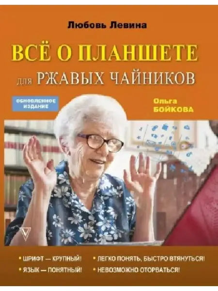 АСТ Левина, Бойкова Всё о планшете для ржавых чайников
