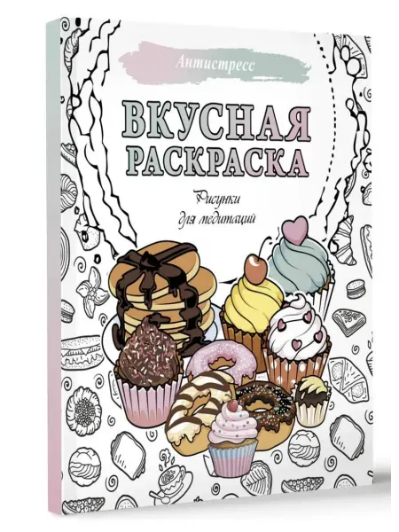 АСТ Вкусная раскраска. Рисунки для медитаций