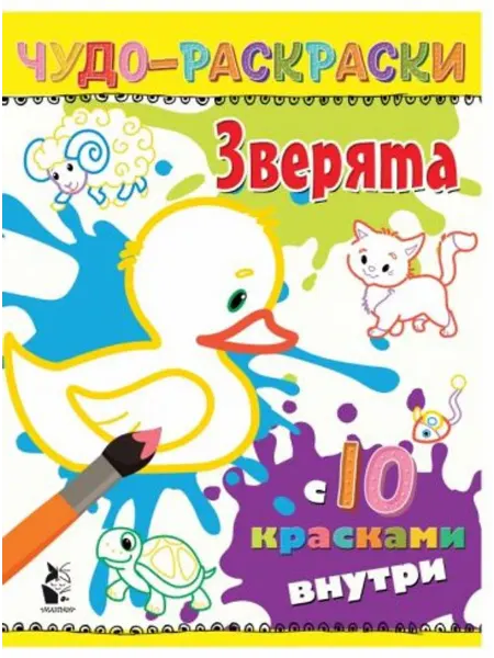 АСТ Водная раскраска. Зверята