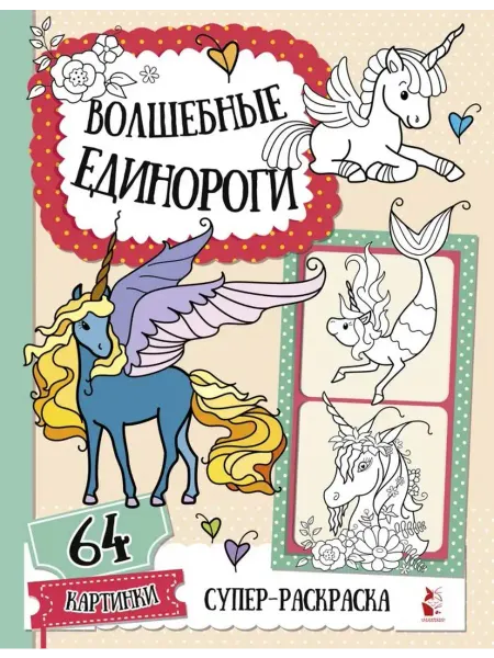 АСТ Раскраска. Волшебные единороги