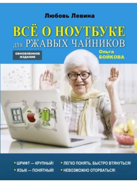 АСТ Всё о ноутбуке для ржавых чайников