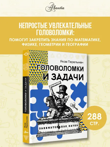 Издательство АСТ Головоломки и задачи