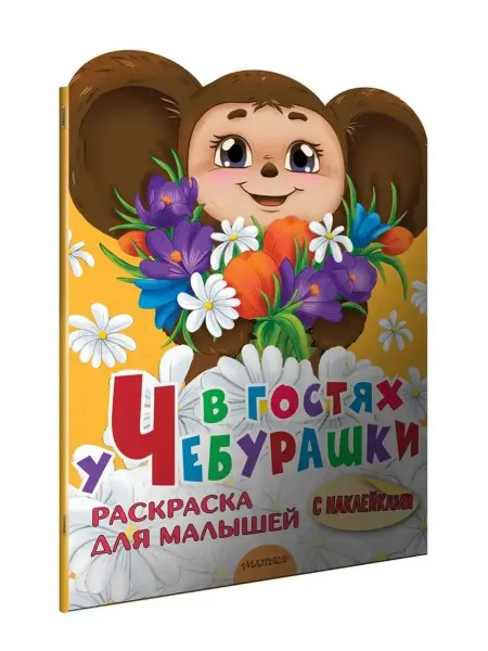 АСТ Раскраска. В гостях у Чебурашки