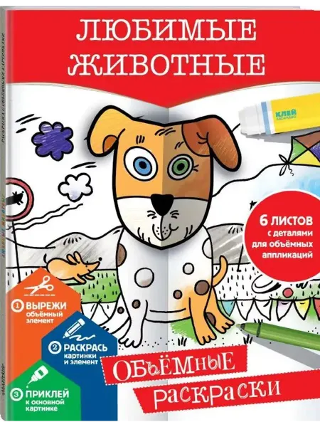 АСТ Любимые животные. Объемные раскраски