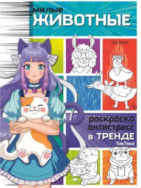 АСТ Милые животные. Раскраска