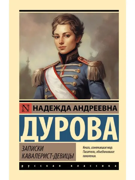 Издательство АСТ Записки кавалерист-девицы