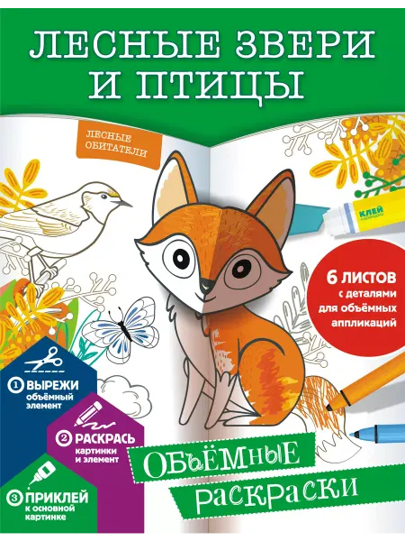 Издательство АСТ Лесные звери и птицы. Объемные раскраски