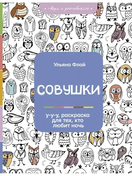 Издательство АСТ Совушки. У-у-у, раскраска для тех, кто