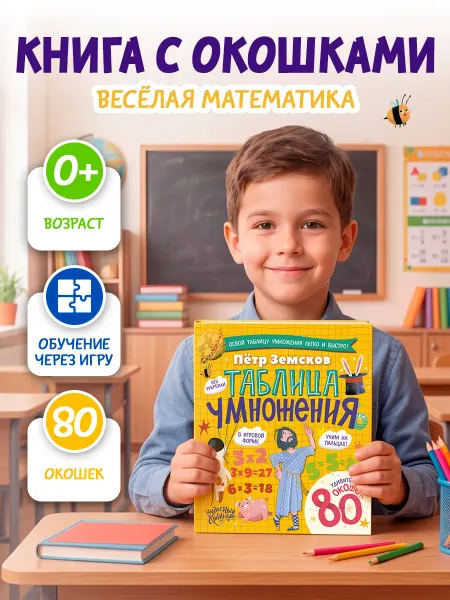 Издательство АСТ Таблица умножения. Энциклопедия с окошками