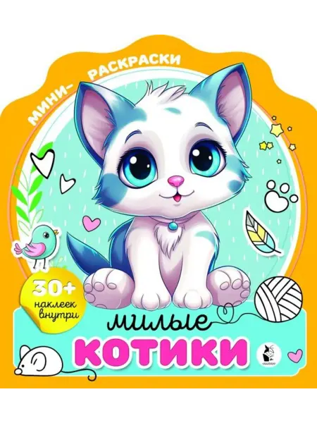 АСТ Милые котики. Раскраска