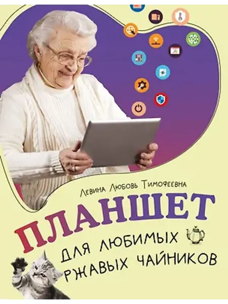 АСТ Планшет для любимых ржавых чайников