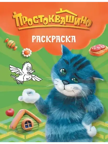 АСТ Простоквашино. Матроскин. Раскраска