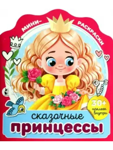 АСТ Раскраска. Сказочные принцессы