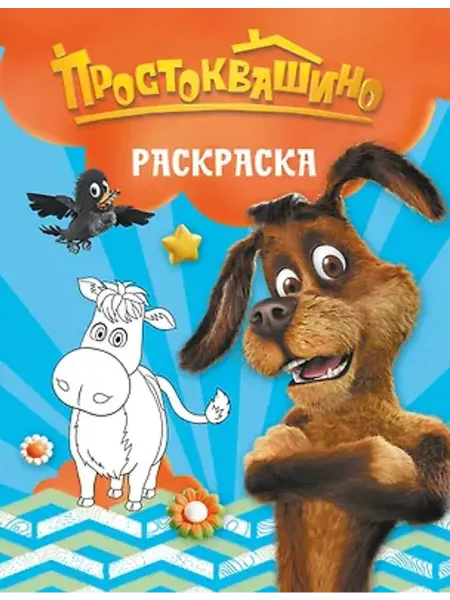 АСТ Простоквашино. Раскраска (Шарик)