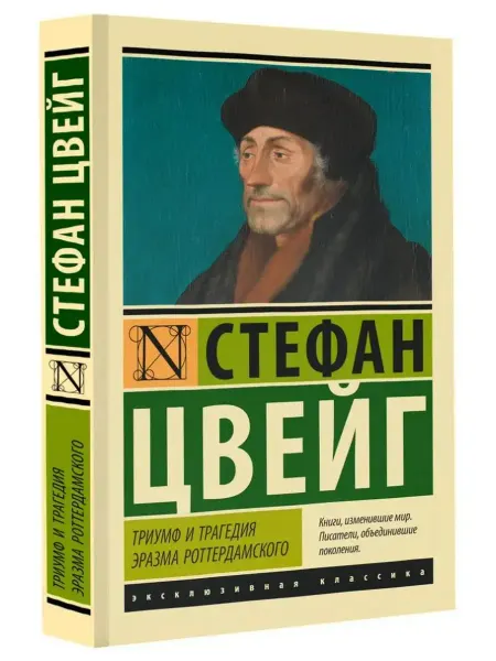 АСТ Триумф и трагедия Эразма Роттердамского