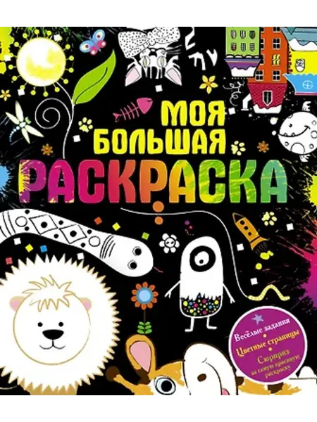 Астрель Моя большая раскраска
