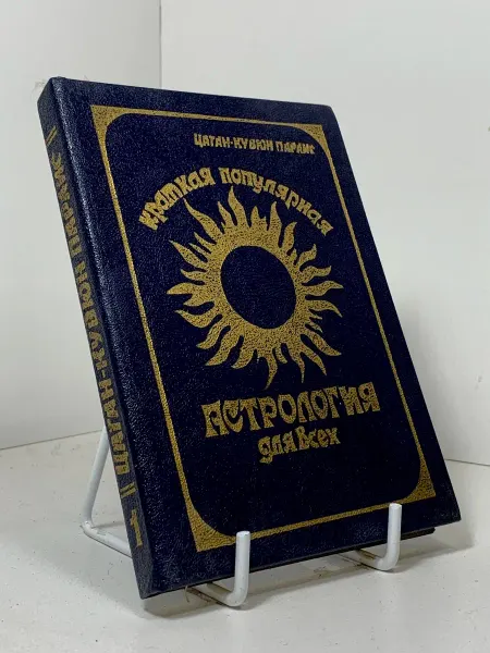 Краткая популярная Астрология для всех
