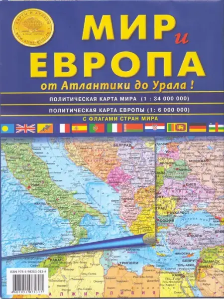 Атлас Принт Мир и Европа. Карта складная. с флагами