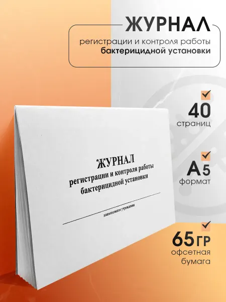 Полиру Журнал регистрации и контроля работы бактерицидной установки