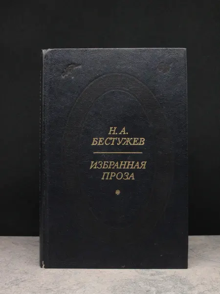 Советская Россия Н. Бестужев. Избранная проза
