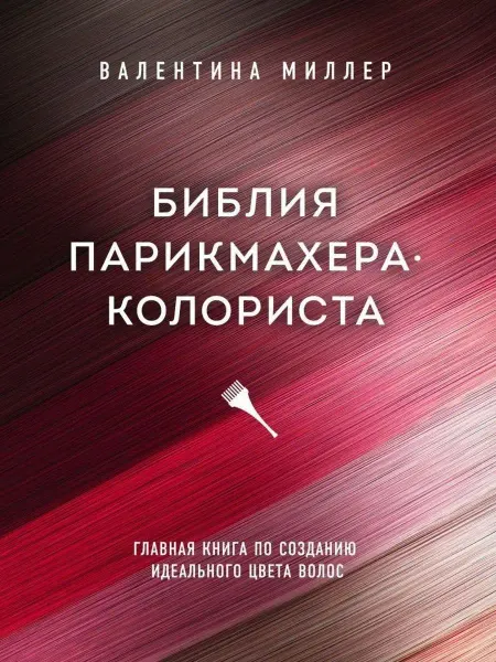 Эксмо Библия парикмахера колориста. Главная книга по созданию идеа