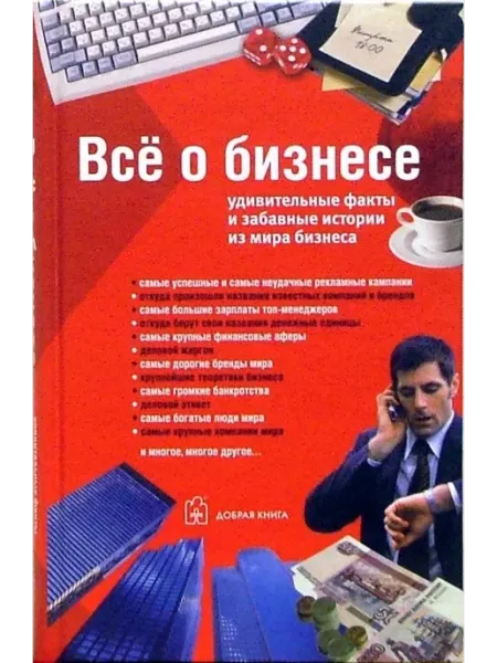 Добрая книга Все о бизнесе. Удивительные факты и забавные истории
