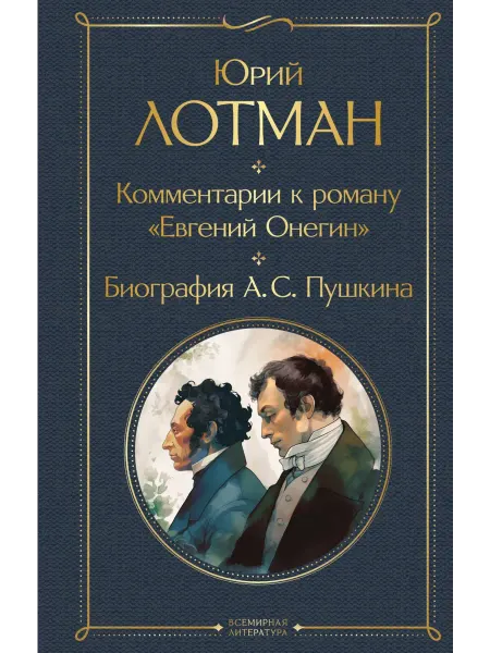Эксмо Комментарии к роману "Евгений Онегин". Биография А. С